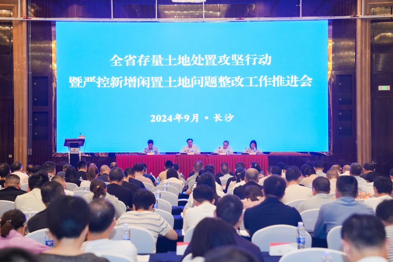 【湖南】全省存量土地处理攻坚行动暨严控新增闲置土地问题整改事情推进会在长沙召开
