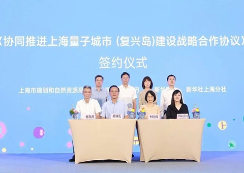 四方共绘量子都会新蓝图——《协同推进上海量子都会（再起岛）建设战略相助协议》正式签署
